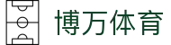 博万体育「中国」官方网站 - BOWAN SPORTS